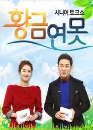 시니어 토크쇼 황금연못